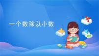 数学五年级上册一个数除以小数课堂教学课件ppt
