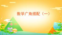 数学二年级上册8 数学广角——搭配（一）课文配套课件ppt