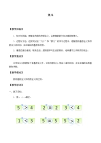 小学数学人教版一年级上册3 1～5的认识和加减法第几教案设计