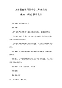 人教版乘加 乘减教学设计及反思