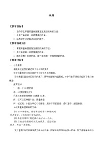 人教版四年级上册画角教案