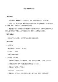 2021学年亿以上数的认识教案及反思