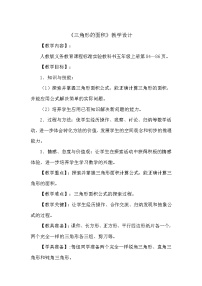 人教版五年级上册6 多边形的面积三角形的面积教学设计