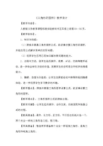人教版五年级上册6 多边形的面积三角形的面积教学设计