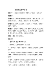 2020-2021学年4 比教学设计