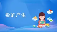 人教版四年级上册数的产生授课ppt课件