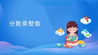 小学数学人教版六年级上册1 分数乘法教学课件ppt