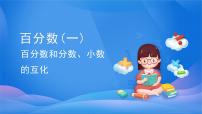 小学数学6 百分数（一）图片课件ppt