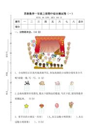 苏教版数学一年级上册期中测试卷