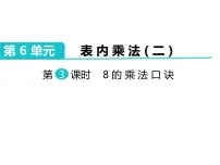小学数学人教版二年级上册8的乘法口诀说课ppt课件