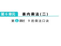 小学数学人教版二年级上册6 表内乘法（二）9的乘法口诀示范课课件ppt