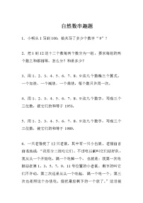 人教版数学一年级上册 自然数串趣题