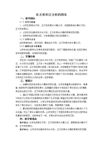 小学数学人教版三年级上册周长教学设计及反思