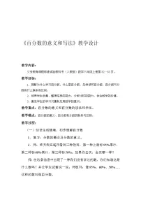 数学六年级上册6 百分数(一)教案
