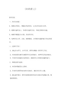 2021学年4 比教案