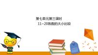 数学一年级上册七 11～20各数的认识图文课件ppt