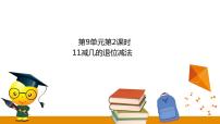 小学数学冀教版一年级上册九 20以内的减法教学演示ppt课件