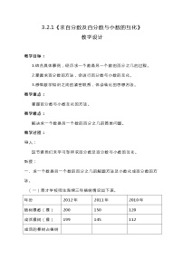 数学冀教版2.求百分数教学设计