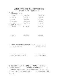 苏教版小学五年级（上）数学期末试卷及答案