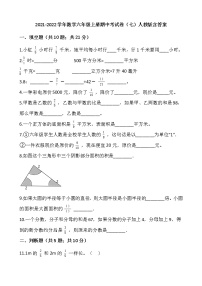 2021-2022学年数学六年级上册期中考试卷（七）人教版含答案