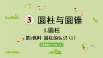 小学数学人教版六年级下册圆柱的认识课文课件ppt