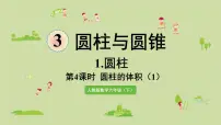 人教版六年级下册3 圆柱与圆锥1 圆柱圆柱的体积课堂教学ppt课件