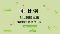人教版六年级下册比例尺教课内容课件ppt