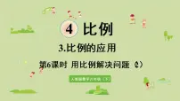 小学数学人教版六年级下册用比例解决问题授课课件ppt