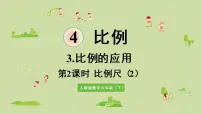 人教版六年级下册4 比例3 比例的应用比例尺多媒体教学课件ppt