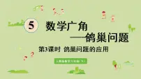小学数学人教版六年级下册5 数学广角 （鸽巢问题）教课内容课件ppt