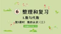 2020-2021学年数的认识复习课件ppt