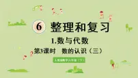 2020-2021学年数的认识复习课件ppt