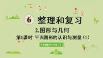 小学数学人教版六年级下册图形的认识与测量复习课件ppt