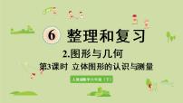 小学数学人教版六年级下册6 整理与复习2 图形与几何图形的认识与测量复习课件ppt