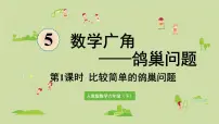 人教版六年级下册5 数学广角 （鸽巢问题）说课课件ppt