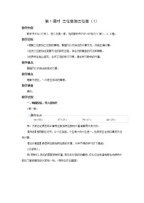 小学数学人教版三年级上册加法第1课时教案