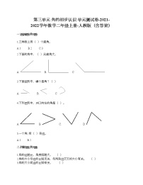 小学数学人教版二年级上册3 角的初步认识单元测试课时训练