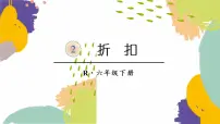 小学数学人教版六年级下册折扣图文ppt课件