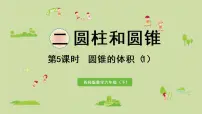 小学数学西师大版六年级下册圆锥课堂教学课件ppt
