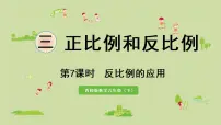 西师大版六年级下册反比例背景图ppt课件
