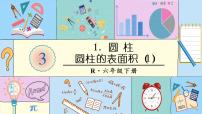 人教版六年级下册圆柱的表面积授课课件ppt