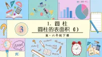 人教版六年级下册圆柱的表面积授课课件ppt