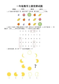 小学数学一年级上册竞赛试题(有难度,附参考答案)