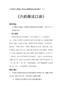 小学数学人教版二年级上册4 表内乘法（一）2~6的乘法口诀6的乘法口诀教学设计