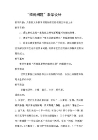 数学五年级上册7 数学广角——植树问题教学设计