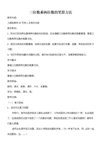 数学四年级上册4 三位数乘两位数教案及反思