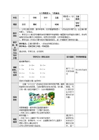 苏教版一年级上册第八单元  《10以内的加法和减法》教案