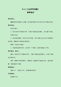 小学数学冀教版四年级上册八 平均数和条形统计图获奖教学设计