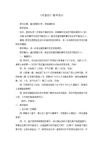 2021学年四 可能性教案设计