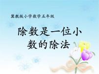 冀教版五年级上册小数除法备课ppt课件